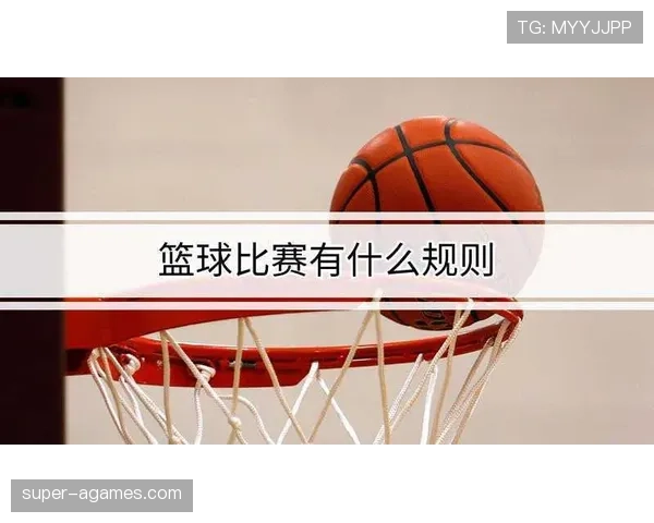 篮球球队犯规累计规则解析，包涵从罚球到控制权的全面解读